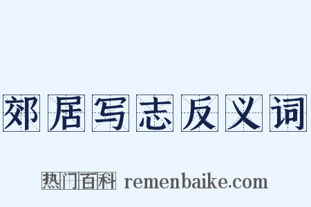 郊居写志反义词是什么意思的图片